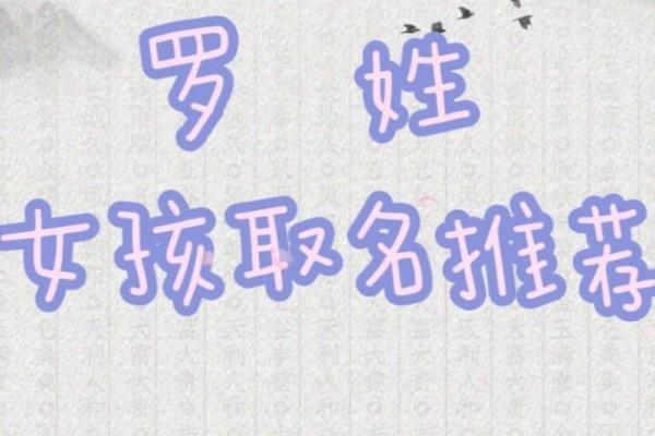 罗姓召字辈女宝宝起名 罗姓男孩起名霸气十足，姓罗的宝宝应该取什么名字