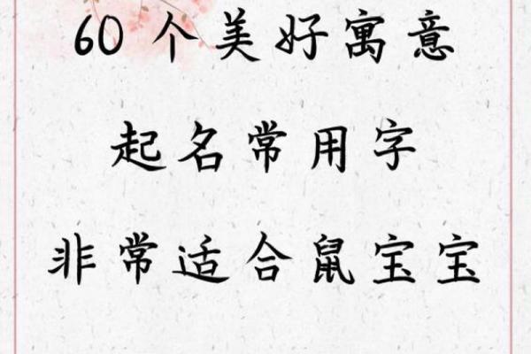 属鼠取名祥 鼠取名宜用字大全，属鼠取名祥 鼠取名宜用字大全吗