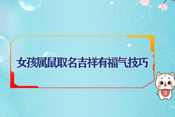 属鼠取名祥 鼠取名宜用字大全，属鼠取名祥 鼠取名宜用字大全吗