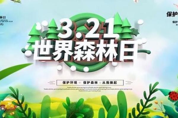 3.21日是什么日子，3.21日是什么节日