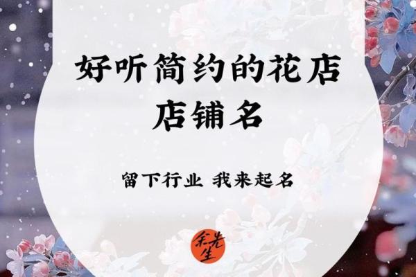 花店取名特别点的名字 花店的名字大全好听点，花店取名特别点的名字有哪些