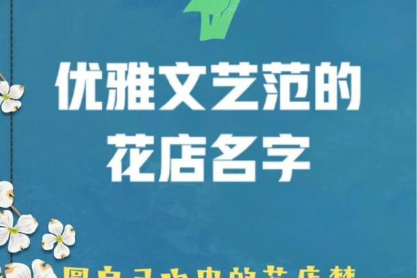 花店取名特别点的名字 花店的名字大全好听点，花店取名特别点的名字有哪些