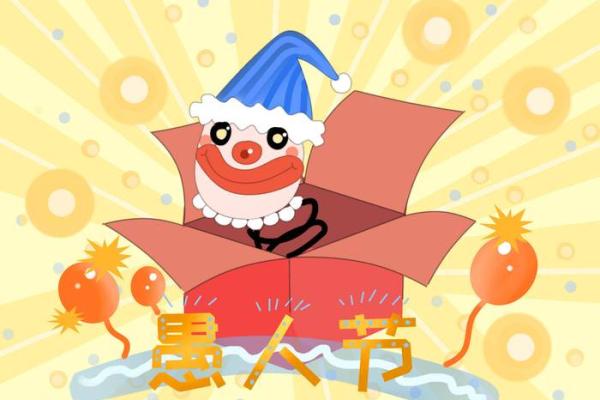 愚人节是什么日子，愚人节是什么节啊