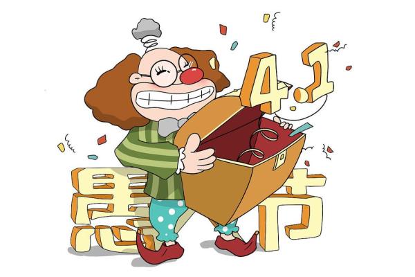 愚人节是什么日子，愚人节是什么节啊