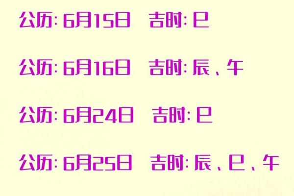 2025年6月黄道吉日，2025年6月黄道吉日一览表