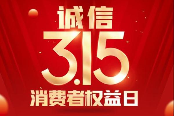 3.15是什么日子，每年315是什么日子