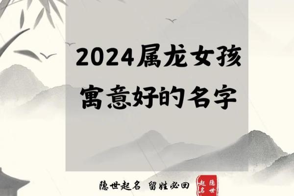 属龙的女孩取什么名字最好，2024属龙女孩大气名字