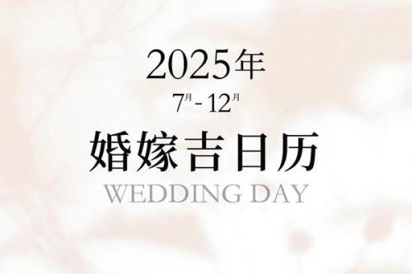 2025年结婚吉日日历精选最佳婚期指南