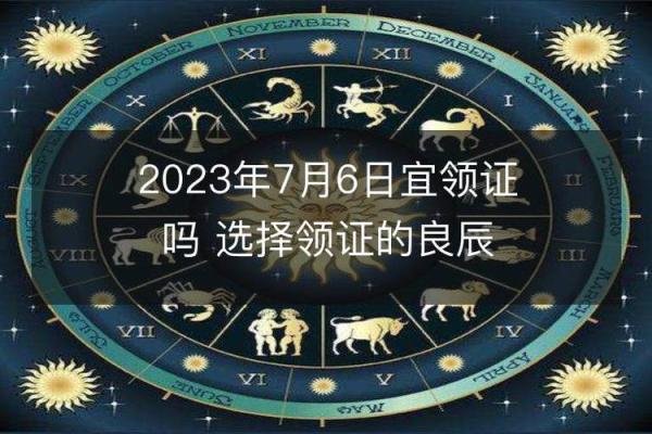 黄历宜领证的日子_黄历2021年领证黄道吉日
