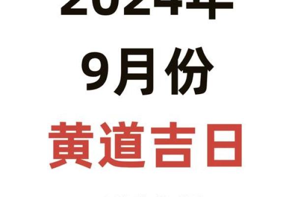 2025年9月黄道吉日一览表最佳吉日查询指南