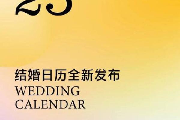 2025年农历二月结婚吉日精选最佳婚期推荐