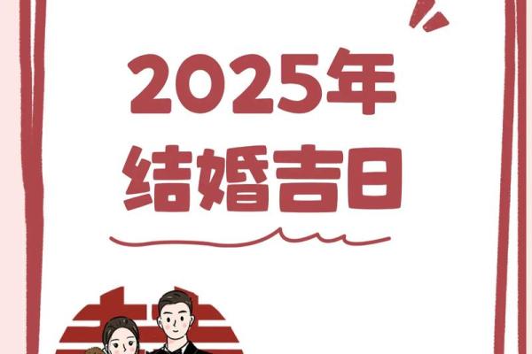 2025年1月结婚最佳吉日推荐选对日子幸福一生
