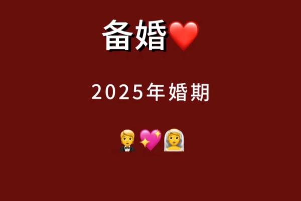 2025年腊月结婚吉日 2025年腊月结婚吉日精选最佳婚期推荐与注意事项