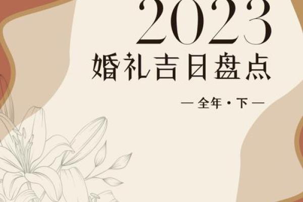 下半年结婚吉日 2023年下半年结婚吉日精选最佳婚期推荐