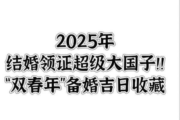 2025年三月份结婚黄道吉日_2025年三月份结婚黄道吉日精选助你挑选最佳婚期