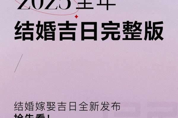 1995年猪女2025年结婚吉日精选助你喜结良缘