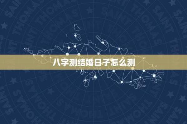 八字算结婚吉日 免费 免费八字算结婚吉日精准择日助你幸福美满
