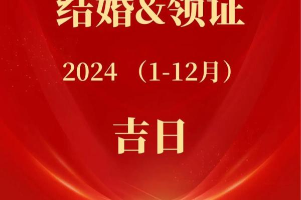 领证吉日2024 2024领证吉日大全最佳结婚登记日推荐