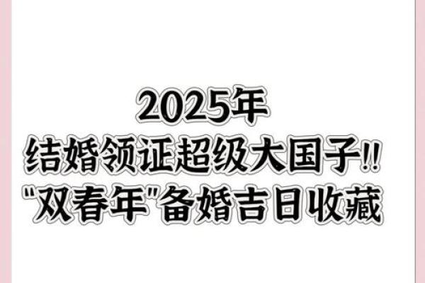 2025年适合结婚的吉日_2025结婚吉日