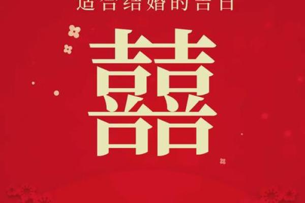2025年结婚吉日一览表标明 2025年结婚的日子
