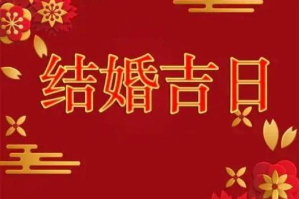 八字选吉日结婚_八字选吉日结婚如何挑选最佳婚期提升婚姻幸福