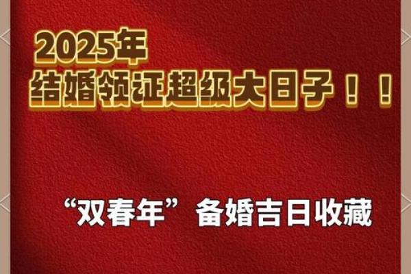 2025年结婚嫁娶吉日一览表 2025年结婚嫁娶吉日一览表最佳婚期全攻略