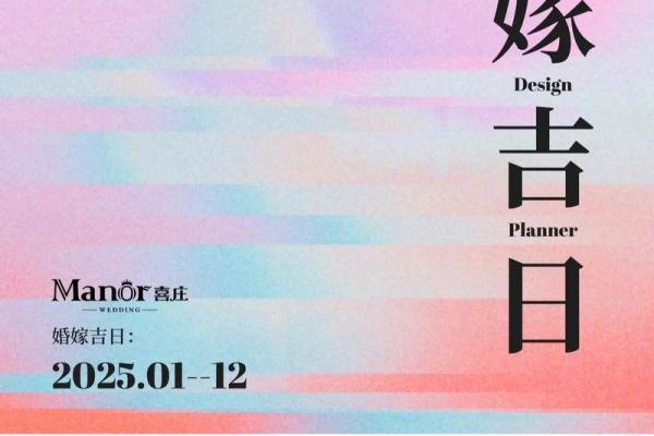 2025年1月黄道吉日婚嫁指南最佳婚期推荐