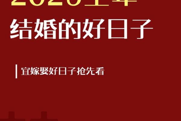 2025年四月结婚黄道吉日精选最佳婚期推荐