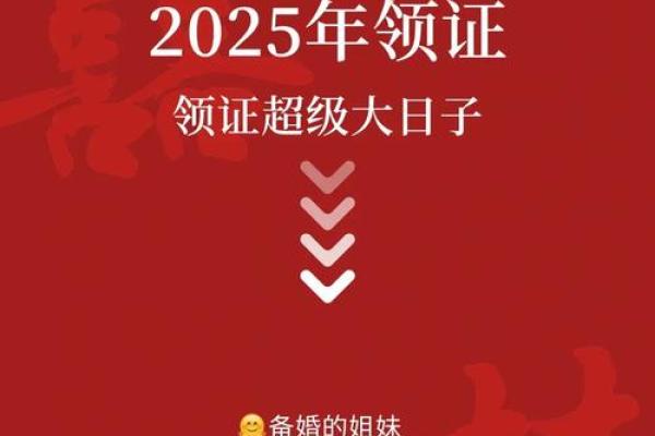 2025年1月黄道吉日婚嫁_2025年结婚黄道吉日