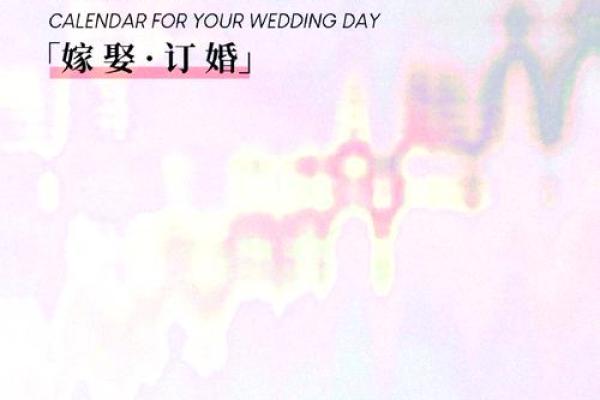 2025年12月份结婚吉日 2025年12月结婚吉日精选最佳婚期推荐