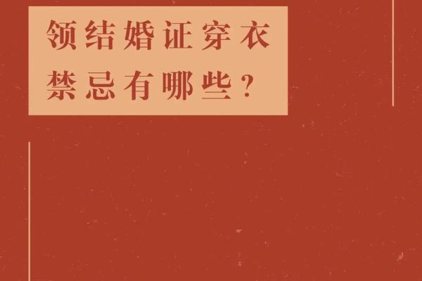 领证忌讳的日子_领证忌讳的日子怎么办