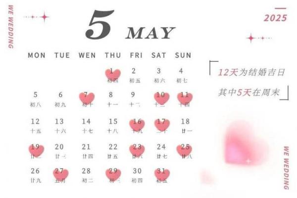 2025年5月18日结婚黄道吉日最佳婚期选择指南