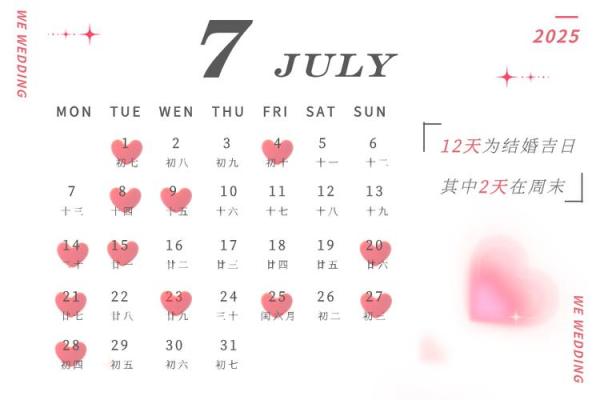 2025年婚嫁日子表结婚吉日 2025年结婚吉日一览表