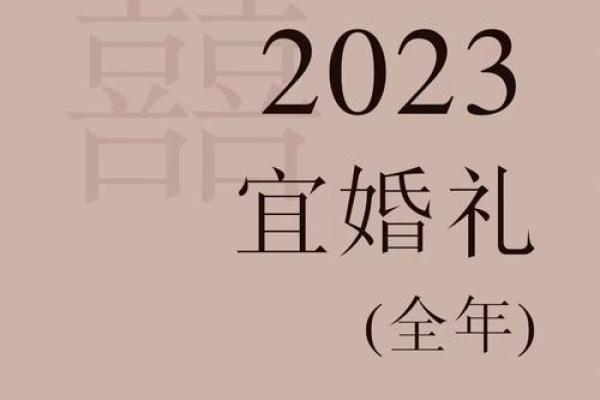 2023年10月结婚吉日大全精选良辰吉日助你幸福美满