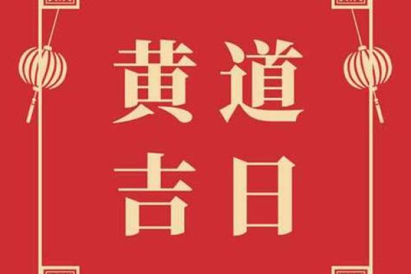 六月结婚的黄道吉日2025年 2025年六月结婚黄道吉日精选指南