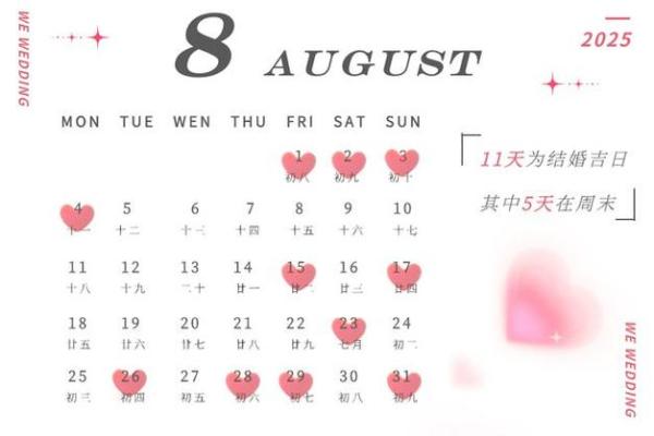2025年10月黄历结婚吉日精选助你挑选最佳婚期