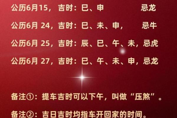 2025年6月黄道吉日查询黄历详解与宜忌指南