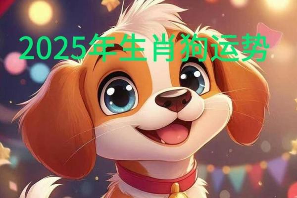 2025年属狗结婚吉日大全最佳婚期推荐与运势解析