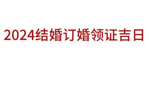 正月领证的好日子_正月领证的好日子是哪一天