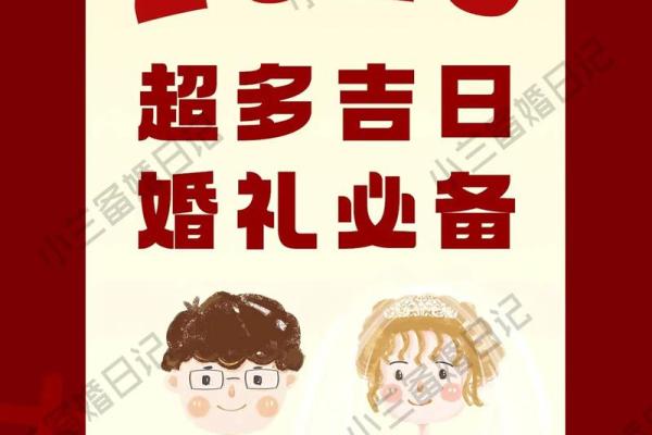 2025年最佳结婚吉日推荐选对日子幸福一生