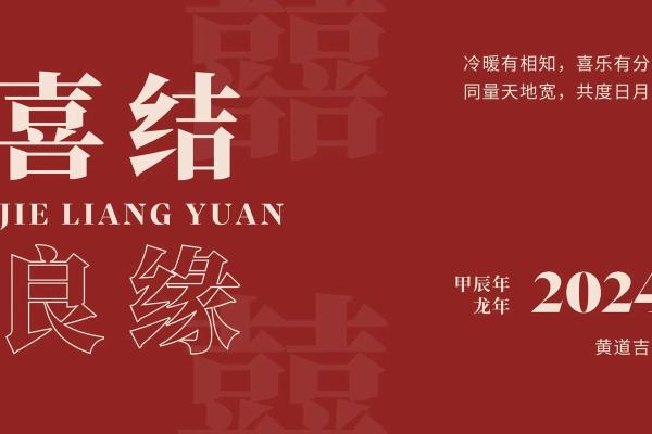 结婚领证日子2024黄道吉日 2024年结婚领证黄道吉日推荐指南