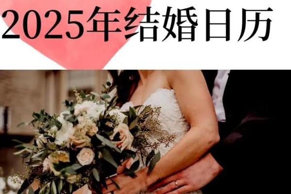 2025年五一假期的结婚吉日 2025年五一假期结婚吉日精选最佳婚期推荐