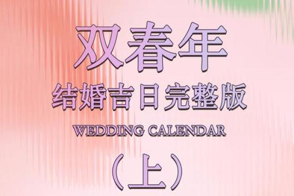 2025年3月份结婚黄道吉日 2025年3月结婚黄道吉日精选助你挑选最佳婚期