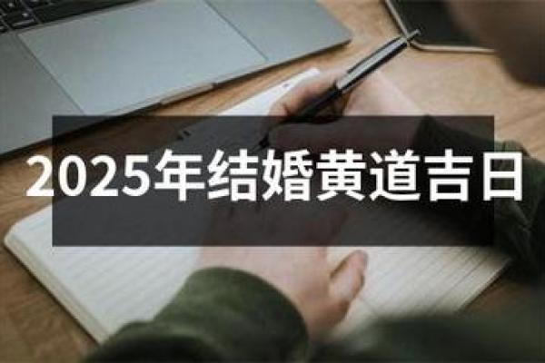 2025年上半年结婚黄道吉日_2025年上半年结婚黄道吉日精选最佳婚期一览