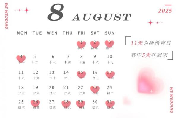 2025年结婚黄道吉日大全精选最佳婚期指南
