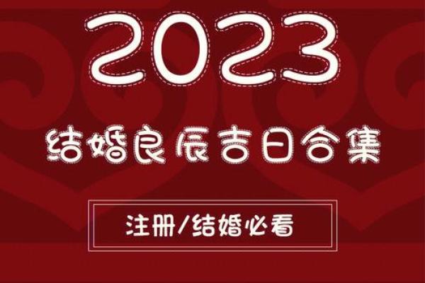 2025年农历三月结婚吉日大全选对日子幸福一生