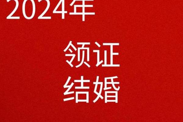 三月领证吉日_三月领证吉日2024