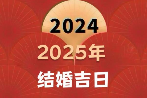 2025年腊月结婚吉日精选最佳婚期推荐与注意事项