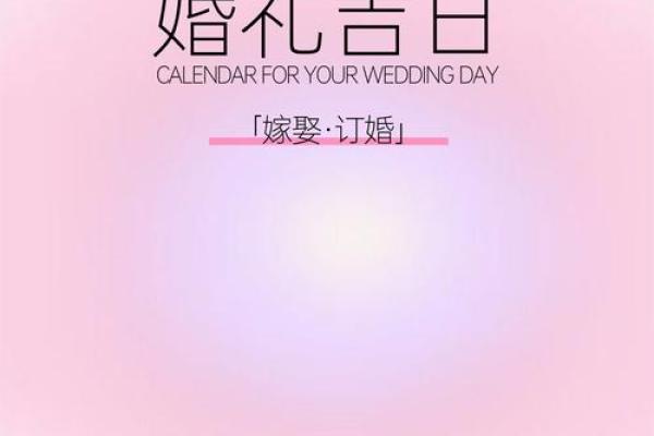 2025年结婚吉日一览表精选最佳婚期指南