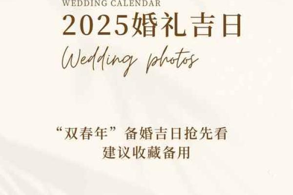 25年领证吉日_2025年2月结婚领证黄道吉日